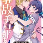 『事故チューだったのに！』1巻表紙