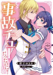 『事故チューだったのに！』1巻表紙