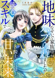 『地味なせいで家族中からハブられましたが、読心スキルで優しい騎士団長様と甘い未来を掴みます!』1巻表紙