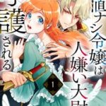 『価値ナシ令嬢は人嫌い大尉に守護される』1巻表紙