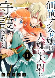 『価値ナシ令嬢は人嫌い大尉に守護される』1巻表紙