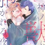 『神ノ獣に抱かれる夜』1巻表紙