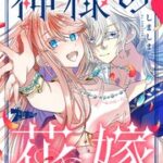 『神様の花嫁』1巻表紙