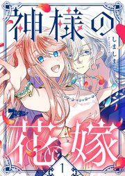 『神様の花嫁』1巻表紙