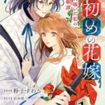 『仮初めの花嫁 一条家に嫁いだ私の偽り婚姻譚』1巻表紙