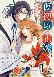 『仮初めの花嫁 一条家に嫁いだ私の偽り婚姻譚』1巻表紙