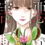 『既婚の恋は害悪』1巻表紙