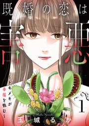 『既婚の恋は害悪』1巻表紙