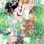 『気味が悪いと蔑まれた令嬢ですが、女嫌いの辺境伯様は私を娶って溺愛してくださいます』1巻表紙