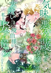 『気味が悪いと蔑まれた令嬢ですが、女嫌いの辺境伯様は私を娶って溺愛してくださいます』1巻表紙