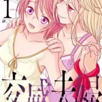 『交感夫婦』1巻表紙