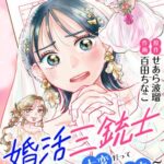 『婚活三銃士～婚活がこんなに大変だって知らなかった女たち～』1巻表紙
