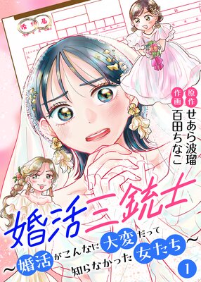 『婚活三銃士～婚活がこんなに大変だって知らなかった女たち～』1巻表紙