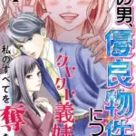 『この男、優良物件につき ～クレクレ義妹が私のすべてを奪ってきます～』1巻表紙