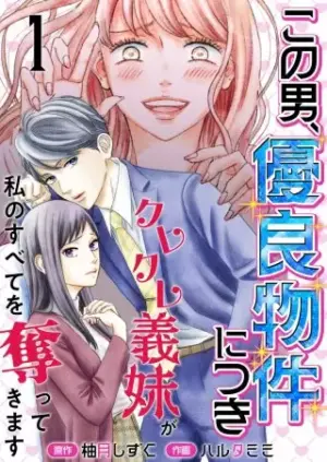 『この男、優良物件につき ～クレクレ義妹が私のすべてを奪ってきます～』1巻表紙