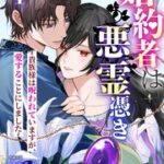 『婚約者は悪霊憑き～貴族様は呪われていますが、愛することにしました～ 』1巻表紙