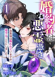 『婚約者は悪霊憑き～貴族様は呪われていますが、愛することにしました～ 』1巻表紙