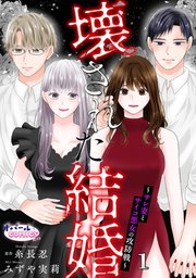 『壊された結婚~サレ妻とサイコ悪女の攻防戦~』1巻表紙