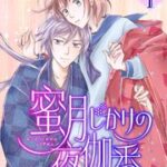 『蜜月じかけの夜伽番 ～異界の皇子と千一夜～』1巻表紙