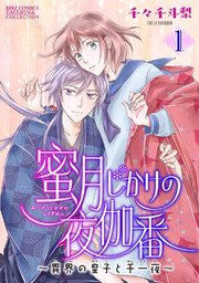 『蜜月じかけの夜伽番 ~異界の皇子と千一夜~』1巻表紙