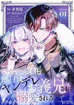 『なりそこない聖女は無自覚ヤンデレお義兄さまに溺愛される』1巻表紙