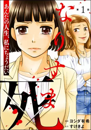 『なりすま死』1巻表紙