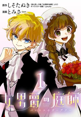 『女男爵の庭師』1巻表紙