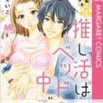 『推し活はベッドの中で』1巻表紙