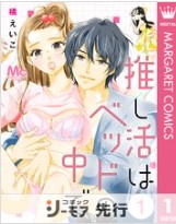 『推し活はベッドの中で』1巻表紙