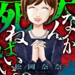 『夫なんか死ねばいいのに』1巻表紙