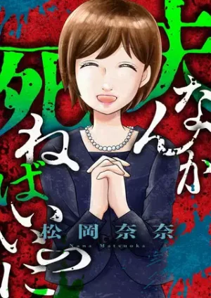 『夫なんか死ねばいいのに』1巻表紙