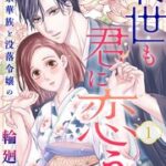 『来世も君に恋う～京華族と没落令嬢の輪廻婚～』1巻表紙
