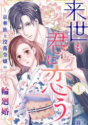 『来世も君に恋う～京華族と没落令嬢の輪廻婚～』1巻表紙