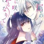 『龍属の手に咲く華となりて』1巻表紙
