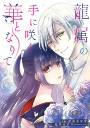 『龍属の手に咲く華となりて』1巻表紙