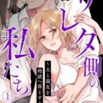 『サレタ側の私たち～夫と親友を地獄へ落とすまで～』1巻表紙
