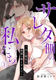 『サレタ側の私たち~夫と親友を地獄へ落とすまで~』1巻表紙