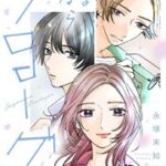 『さよならプロローグ』1巻表紙