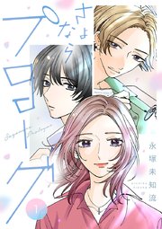『さよならプロローグ』1巻表紙