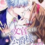 『しがない文官ですが、公爵様が離してくれません!』1巻表紙