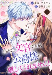 『しがない文官ですが、公爵様が離してくれません！』1巻表紙