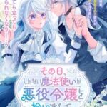 『その日、しがない魔法使いが悪役令嬢を拾いまして。』