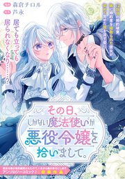 『その日、しがない魔法使いが悪役令嬢を拾いまして。』