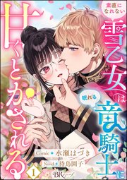 『素直になれない雪乙女は眠れる竜騎士に甘くとかされる』1巻表紙
