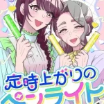 『定時上がりのペンライト～死ぬまでにしたい１億のコト～』1巻表紙