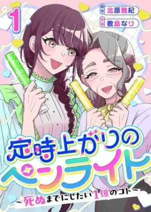 『定時上がりのペンライト～死ぬまでにしたい１億のコト～』1巻表紙