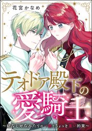 『テオドア殿下の愛騎士 ~幼なじみなふたりの一途でちょっと重い約束~』1巻表紙