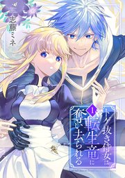 『トゲ抜き侍女は転生竜に奪い去られる』1巻表紙