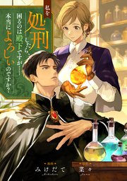 『私を処刑したら、困るのは殿下ですが本当によろしいのですか？ 』1巻表紙