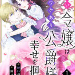 『災い令嬢はワケあり公爵様と幸せを掴む！？～呪いが邪魔して困っています～』1巻表紙